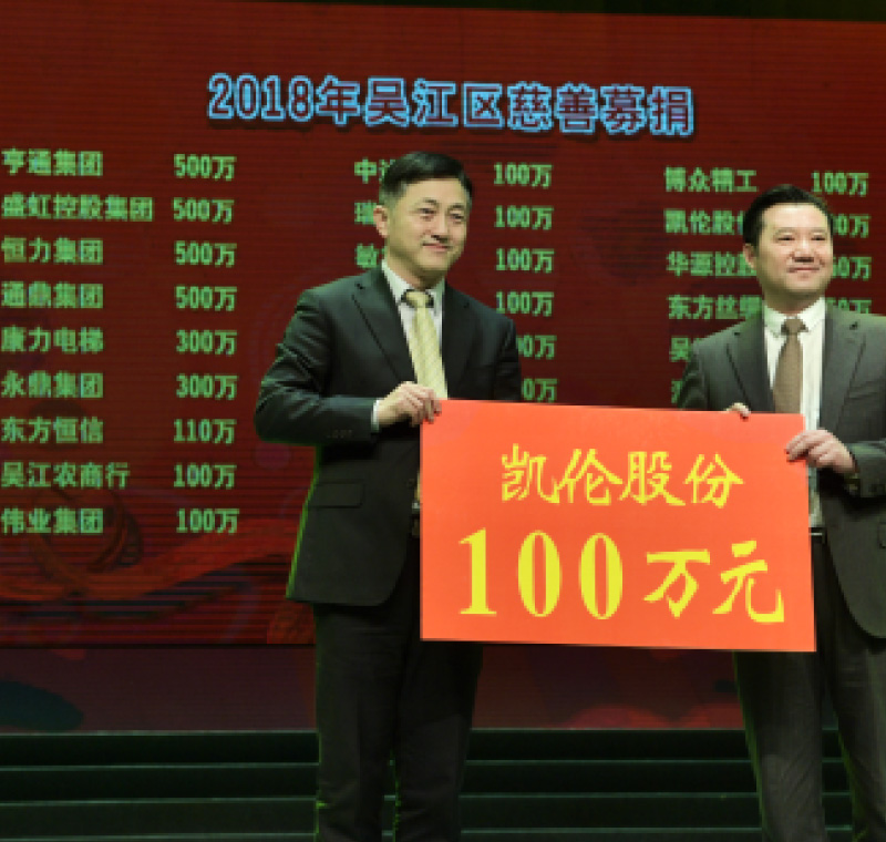 2018年2月5日，凯发k8(中国)天生赢家,凯发K8官网入口,AG凯发官方网站股份在吴江区慈善募捐活动上募捐100万元。